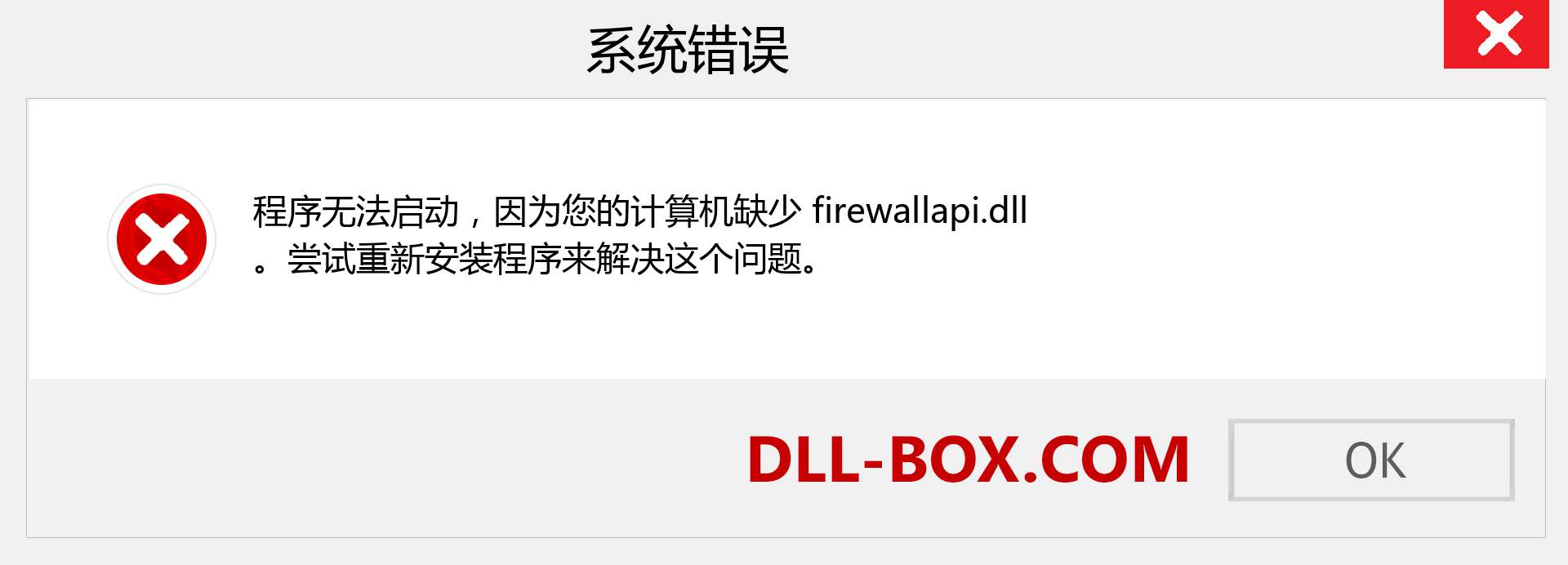 firewallapi.dll 文件丢失？。 适用于 Windows 7、8、10 的下载 - 修复 Windows、照片、图像上的 firewallapi dll 丢失错误